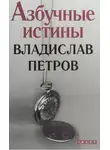 Владислав Петров - Азбучные истины