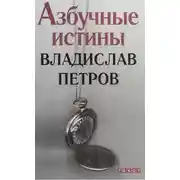 Постер книги Азбучные истины