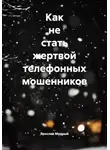 Ярослав Мудрый - Как не стать жертвой телефонных мошенников