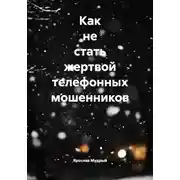 Постер книги Как не стать жертвой телефонных мошенников