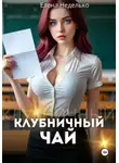 Елена Неделько - Клубничный чай