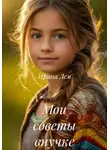 Ирина Лем - Мои советы внучке