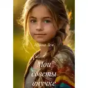 Постер книги Мои советы внучке
