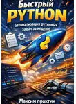 Максим Практик - Быстрый Python. автоматизация рутинных задач за неделю