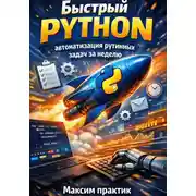 Постер книги Быстрый Python. автоматизация рутинных задач за неделю