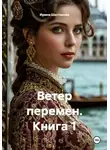 Ирина Шестакова - Ветер перемен. Книга 1