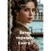 Постер книги Ветер перемен. Книга 1