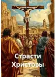 Сергей Бичуцкий - Страсти Христовы