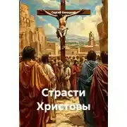 Постер книги Страсти Христовы