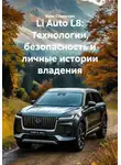 Иван Старостин - Li Auto L8: Технологии, безопасность и личные истории владения