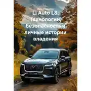 Постер книги Li Auto L8: Технологии, безопасность и личные истории владения
