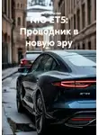Иван Старостин - NIO ET5: Проводник в новую эру
