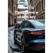 Постер книги NIO ET5: Проводник в новую эру