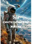 Квант М. - Эра синтетической жизни