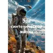 Постер книги Эра синтетической жизни