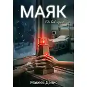 Постер книги Маяк