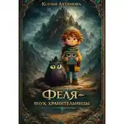 Постер книги Феля – внук Хранительницы