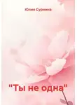 Юлия Сурнина - Ты не одна