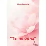 Постер книги Ты не одна