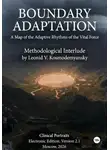 Леонид Космодемьянский - BOUNDARY ADAPTATION. A Map of the Adaptive Rhythms of the Vital Force. Methodological Interlude