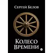 Постер книги Колесо времени