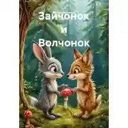 Постер книги Зайчонок и Волчонок