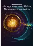 Обновление разума - Язык, который творит: от прояснения к трансформации