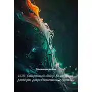 Постер книги Язык без слов: как слышать тело, дыхание и ресурсы через НЛП