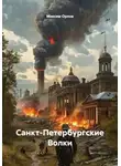 Максим Орлов - Санкт-Петербургские Волки