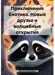 Джулия Таубенфилд - Приключения Енотика. Новые друзья и волшебные открытия