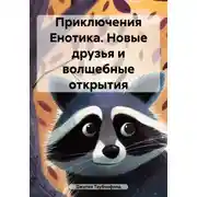Постер книги Приключения Енотика. Новые друзья и волшебные открытия