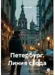 Игорь Глов - Петербург. Линия схода