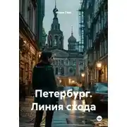 Постер книги Петербург. Линия схода