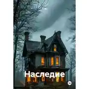 Постер книги Наследие