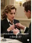 Александр Абросимов - На грани: как я оказалась под столом у босса 18+