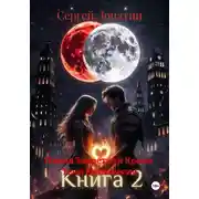 Постер книги Пламя Запретной Крови. Тени Равновесия