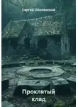 Сергей Оболенский - Проклятый клад