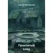 Постер книги Проклятый клад