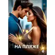 Постер книги На пляже