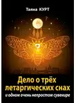 Таяна Курт - Дело о трёх летаргических снах