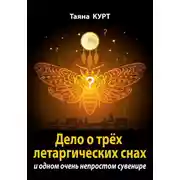 Постер книги Дело о трёх летаргических снах