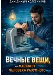 ДимДимыч Колесников - Вечные вещи, или Манифест человека разумного