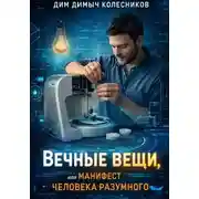 Постер книги Вечные вещи, или Манифест человека разумного