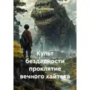Постер книги Культ бездарности проклятие вечного хайтека