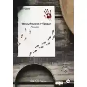 Постер книги Расследование в Чикаго