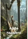 Вячеслав Сипунов - Арфа падшего