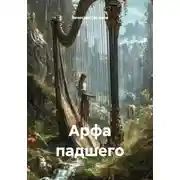 Постер книги Арфа падшего