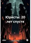 Владислав КорЪ - Юристы: 20 лет спустя