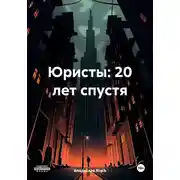 Постер книги Юристы: 20 лет спустя
