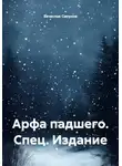 Вячеслав Сипунов - Арфа падшего. Спец. Издание